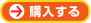 購入する