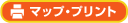 マップ・プリント