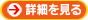 詳細をみる