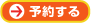 こちらから予約できます