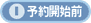 予約開始までお待ちください