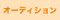オーディション