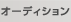 オーディション