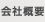 会社概要