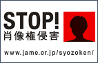 STOP!肖像権侵害