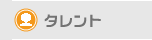 タレント