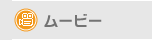 ムービー