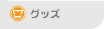 グッズ