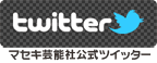 マセキ芸能社公式ツイッター