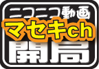 ニコニコ動画マセキch