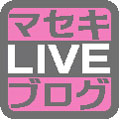 ライブブログ
