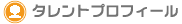 タレントプロフィール