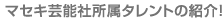 マセキ芸能社所属のタレントの紹介！