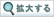 拡大する