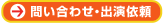 お問い合わせ・出演依頼