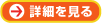 詳細をみる