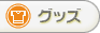 グッズ