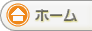 ホーム