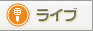 ライブ
