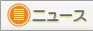 ニュース