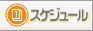 スケジュール